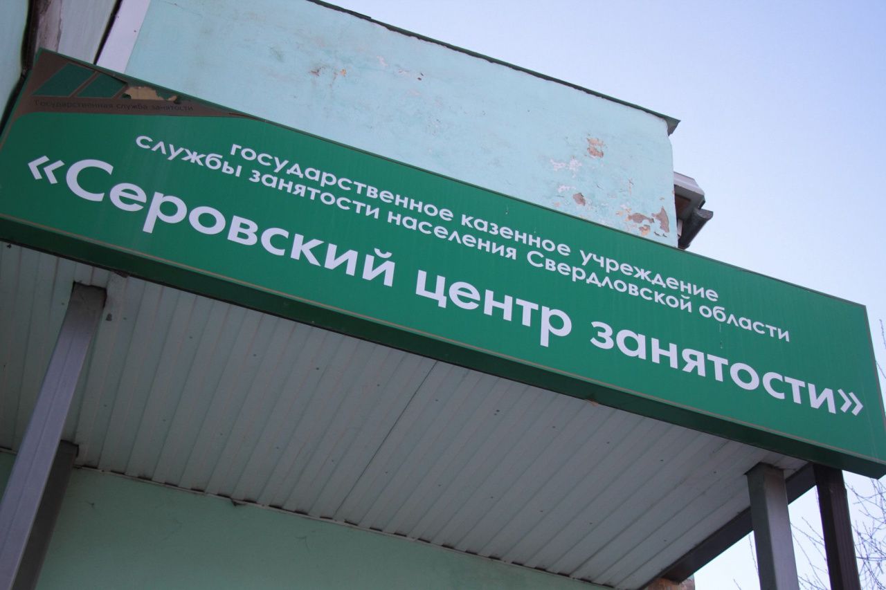 Больше двух десятков вакансий в свежей подборке от Серовского центра занятости