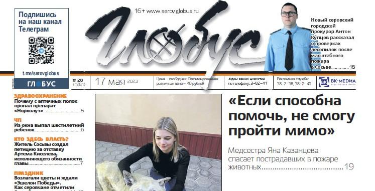 Свежий «Глобус»: медсестра спасает животных, новый прокурор проверяет лесопилки, серовчане отмечают День Победы