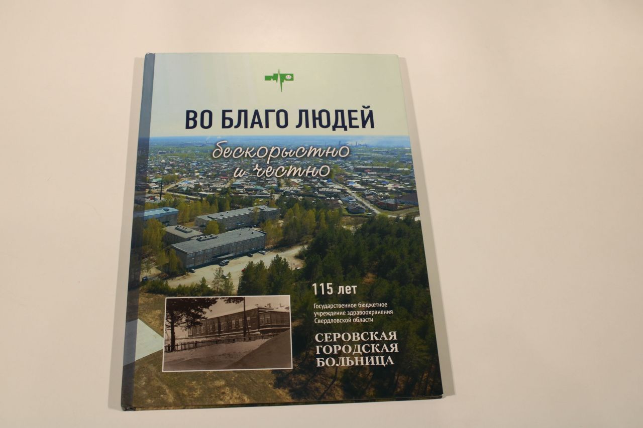 В Серове презентуют книгу про историю здравоохранения города