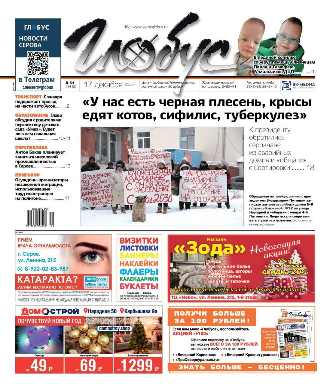 Свежий «Глобус»: обращение к президенту, судьба «Умки», помощь близнецам, повышение цен на проезд в автобусах