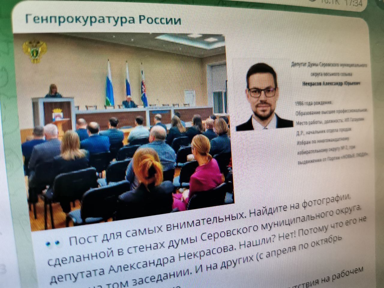 Генпрокуратура рассказала о лишении серовского депутата мандата, предложив найти его на фото, сделанном не на заседании Думы?
