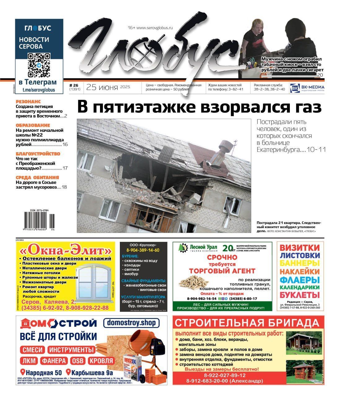 Свежий «Глобус»: взрыв газа, ограбление табачного киоска, ремонты в школах и вопросы к Преображенской площади