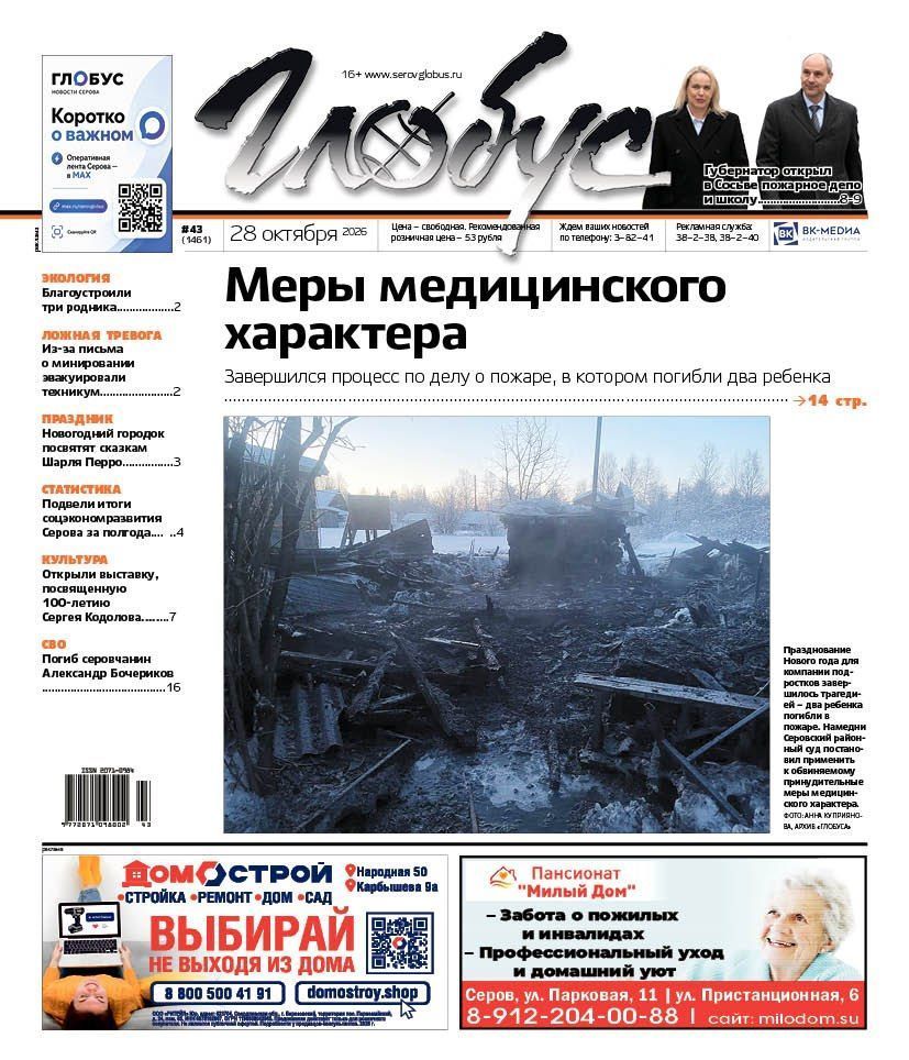 Свежий “Глобус”: постановление по делу о гибельном пожаре в Серове, новые школа и пожарное депо в Сосьве