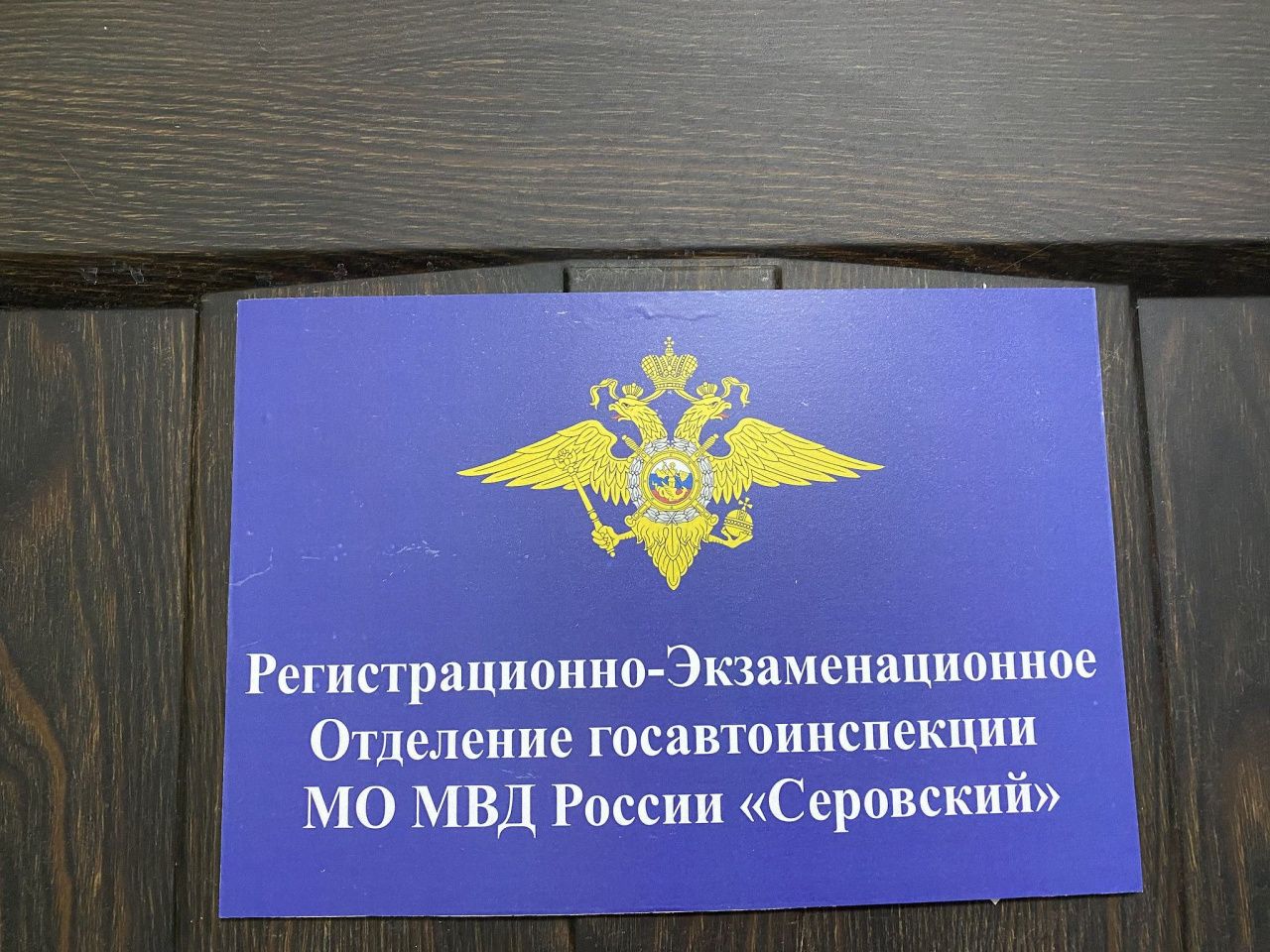 На время ноябрьских выходных меняется график работы РЭО Госавтоинспекции Серова