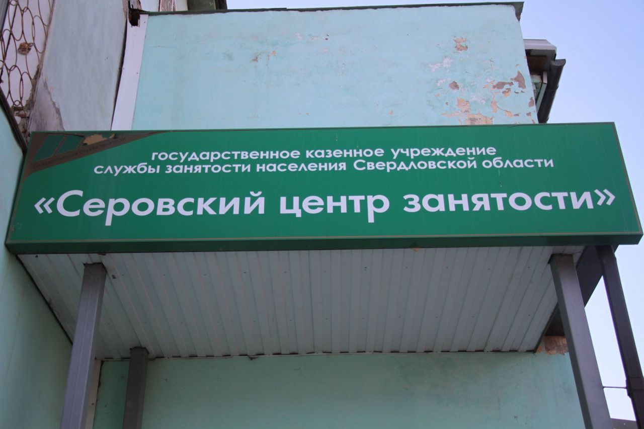 От уборщика до педиатра. Свежая подборка вакансий от Серовского центра занятости