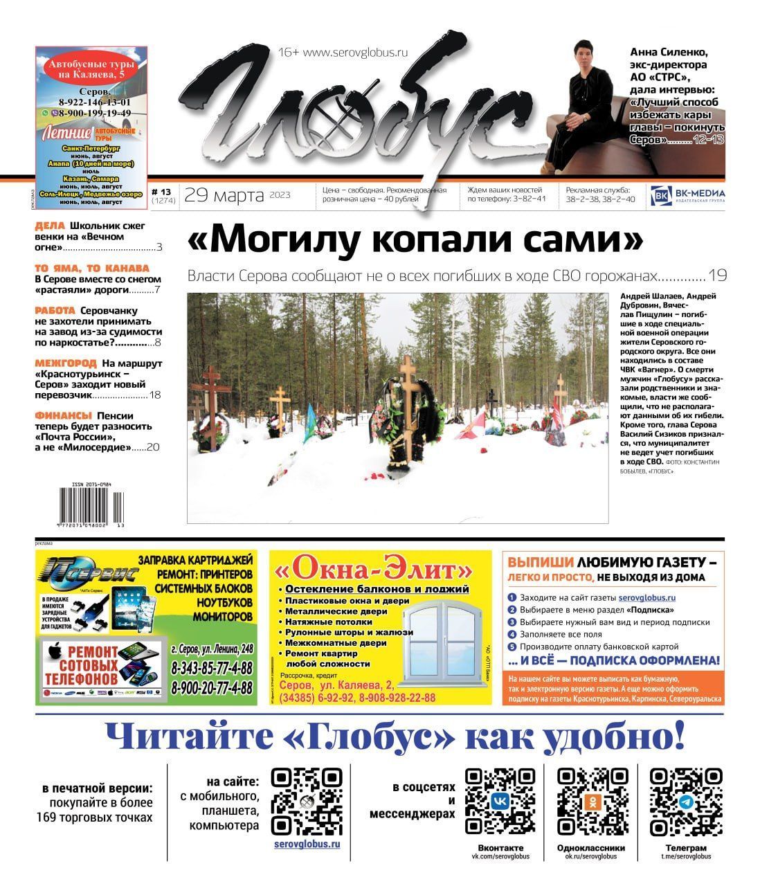 Свежий «Глобус»: мэрия не ведет учет погибших в ходе СВО, школьник сжег венки на «Вечном огне», бывший руководитель муниципального телевидения дала интервью