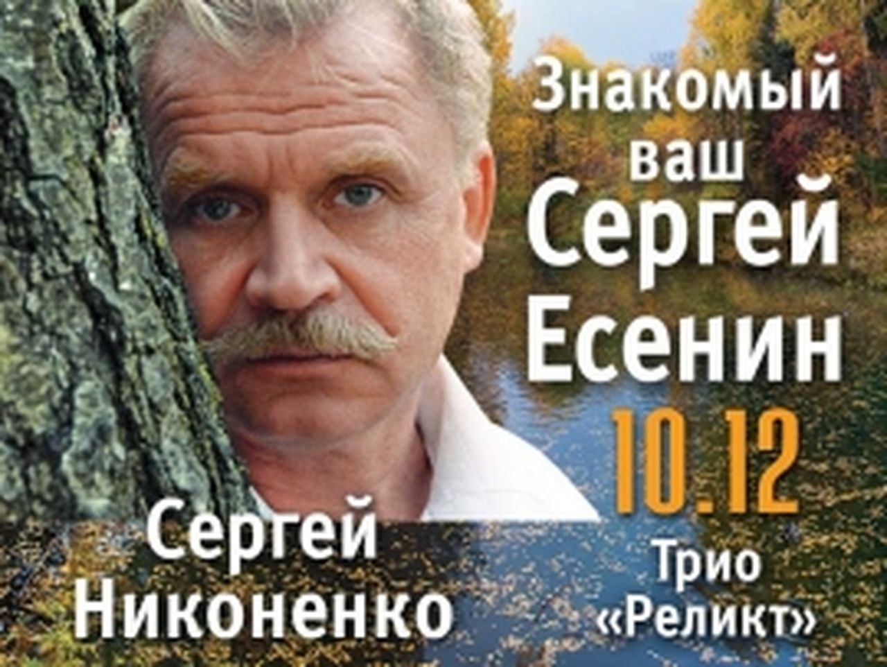 Серовчан приглашают на трансляцию концерта «Знакомый ваш Сергей Есенин»