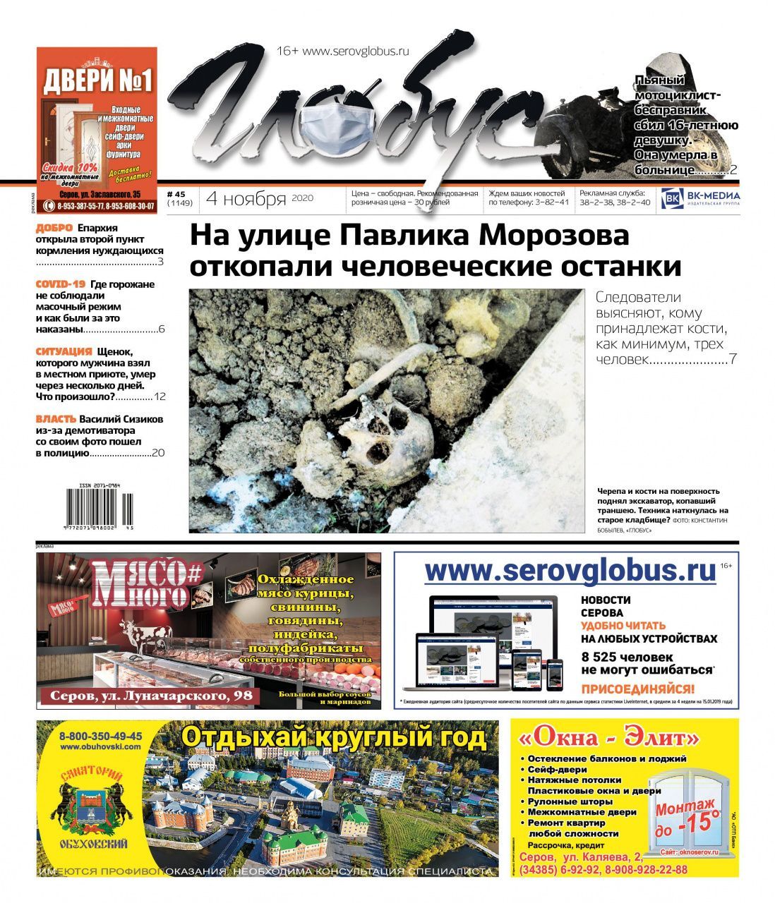 Свежий «Глобус»: в частном секторе выкопали скелеты, а мэр Серова обиделся на демотиватор и пошел в полицию