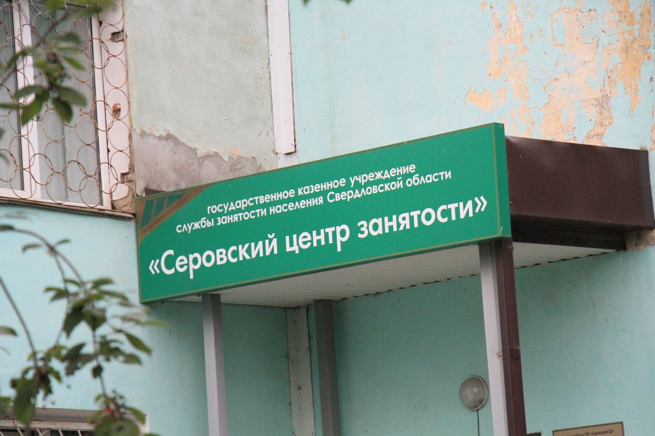 Центр занятости Серов