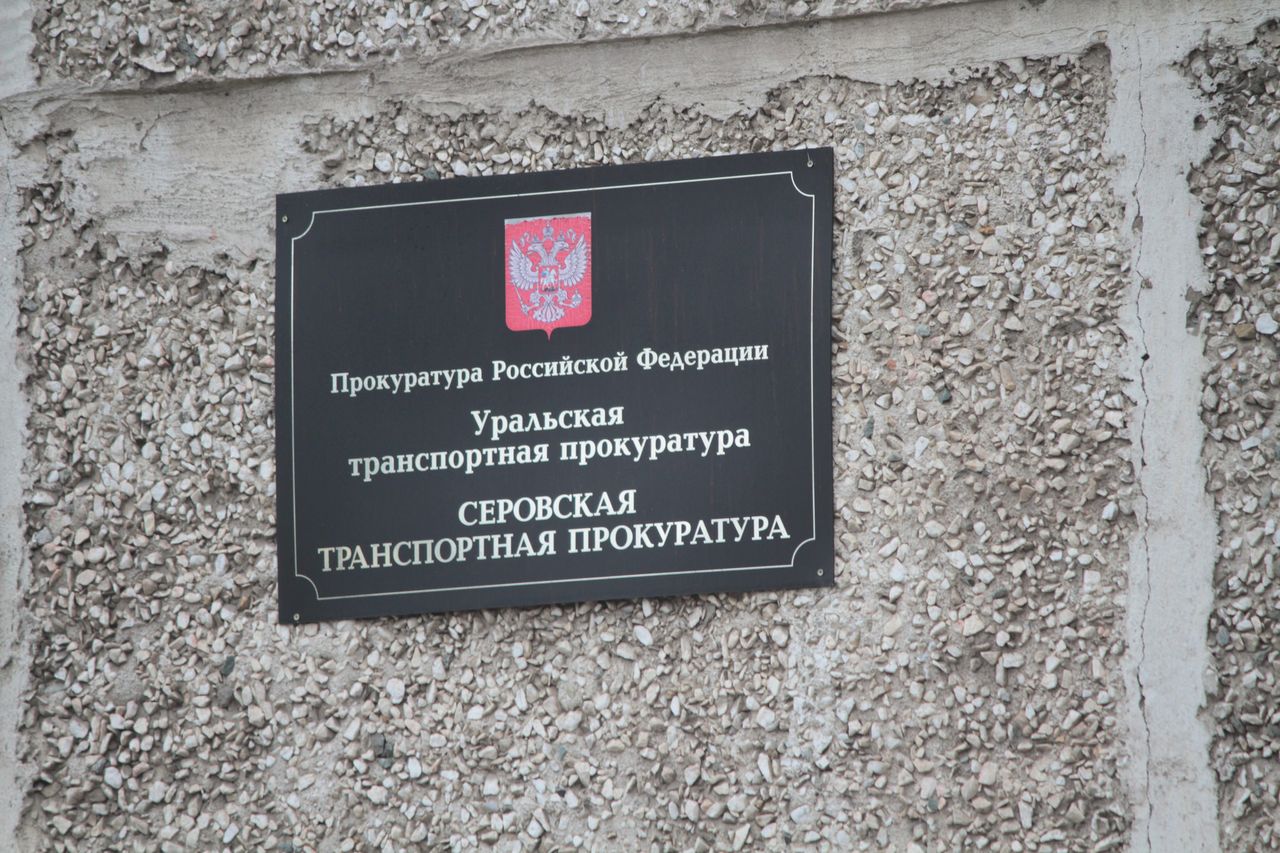 Серовская транспортная прокуратура - об ответственности за нарушение правил пребывания иностранцев в России