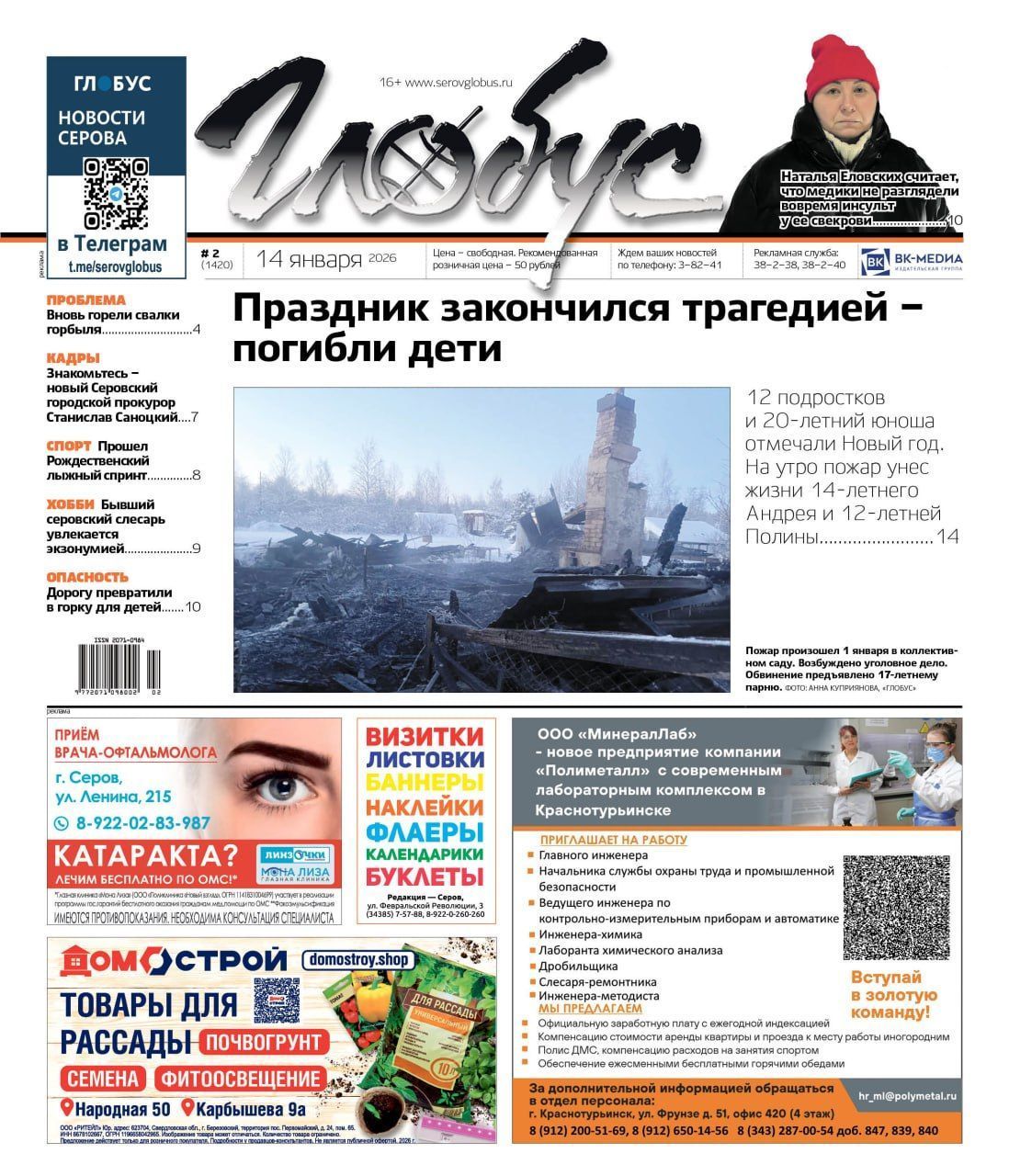 Свежий «Глобус»: трагедия на пожаре, инсульт после вызова «Скорой», горящие свалки горбыля, опасная горка