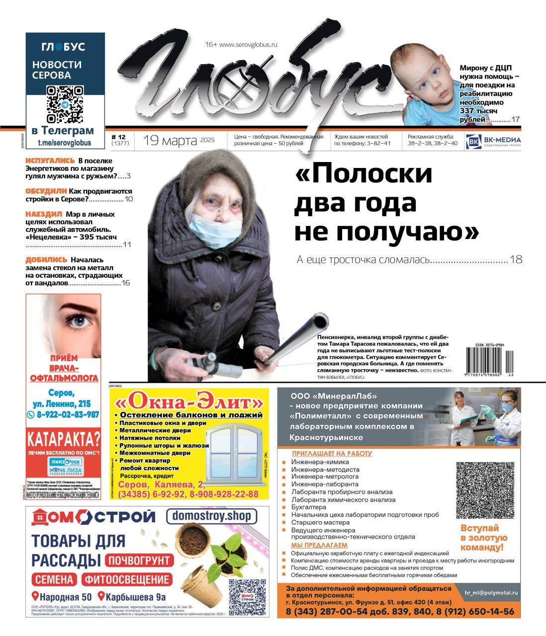Свежий «Глобус»: «нецелевка» 395 тысяч, жалоба на невыписку тест-полосок, помощь мальчику с ДЦП