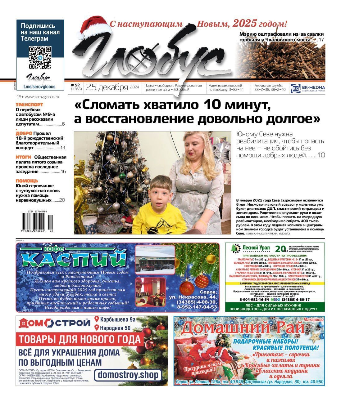 Свежий «Глобус»: помощь юным серовчанам, штраф администрации, проблема с автобусом