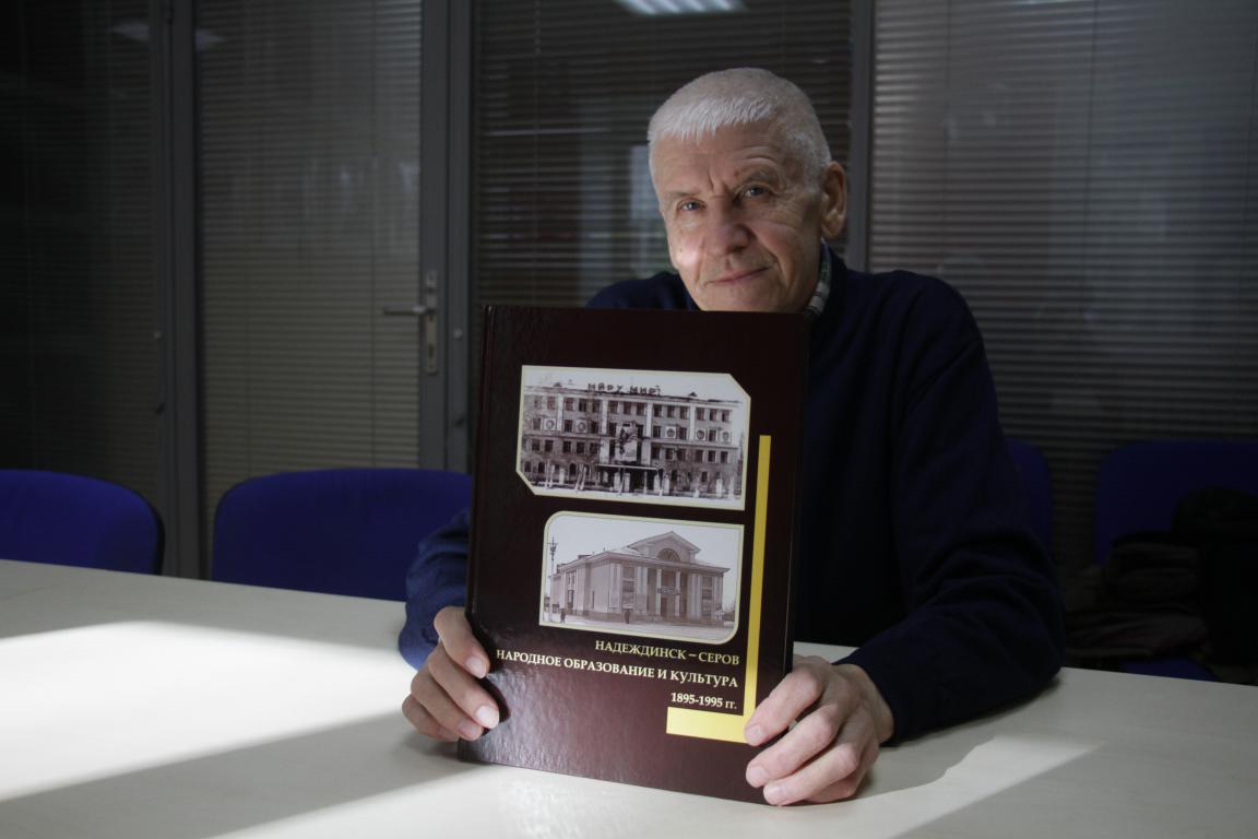 100 лет культуры и образования. Игорь Фомичев выпустил новый труд о Надеждинске-Серове