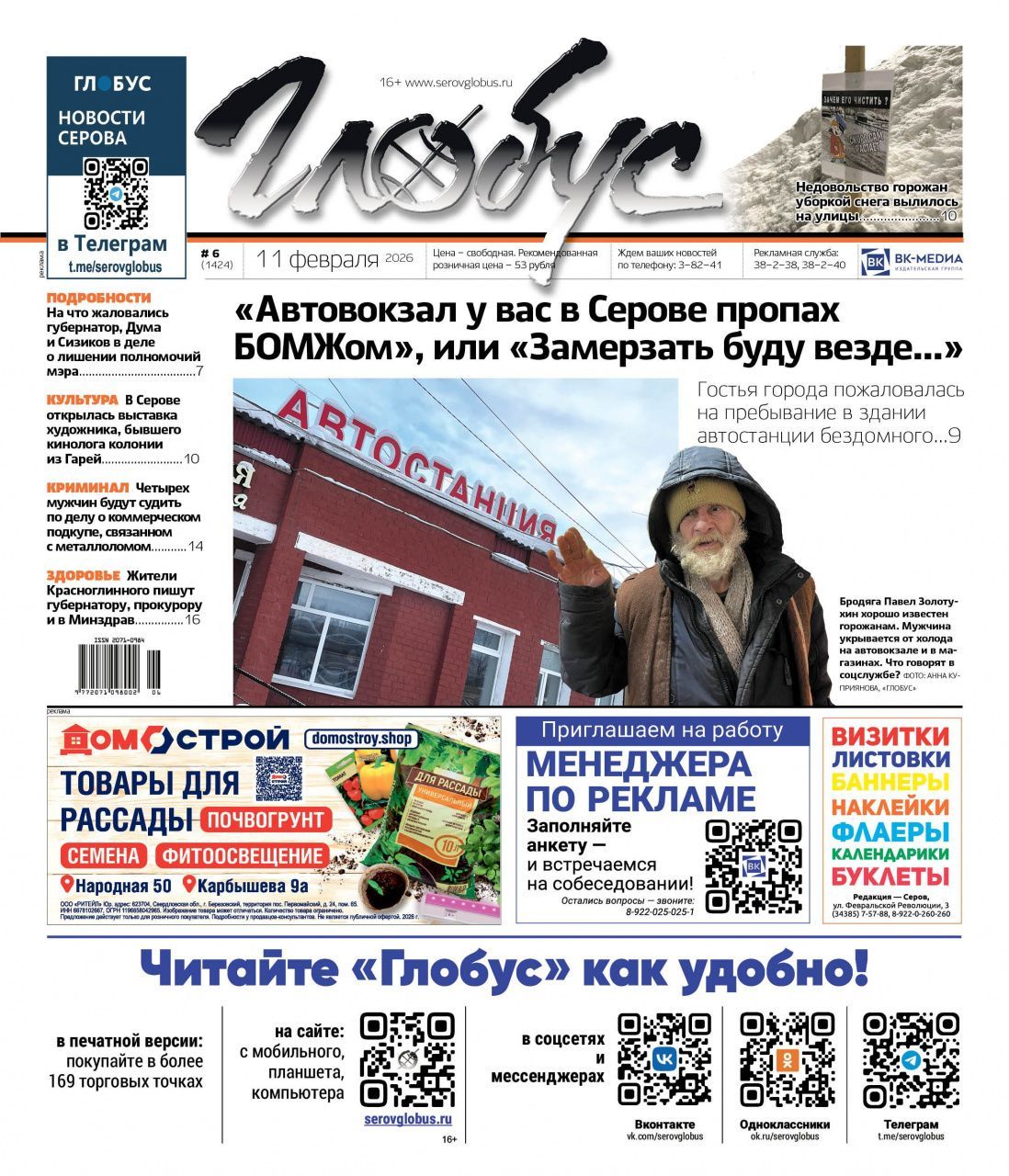 Свежий «Глобус»: бездомный на автовокзале, снежные кучи у дорог, коллективные письма из-за неотложки