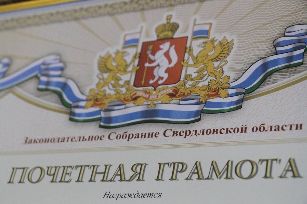 Две серовчанки получат Почетные грамоты ЗакСо