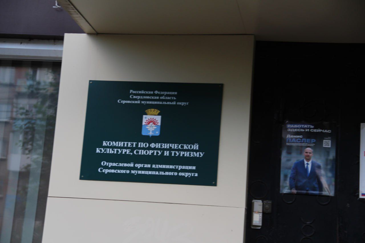 Мэрия Серова набирает кадровый резерв на места директоров спортучреждений