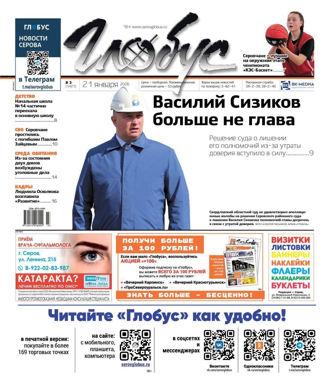 Свежий «Глобус»: отставка главы, переезд начальной школы №14, успех серовского баскетбола