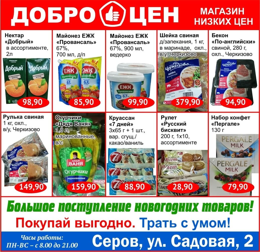 Качественные продукты по выгодным ценам в магазине «Доброцен»