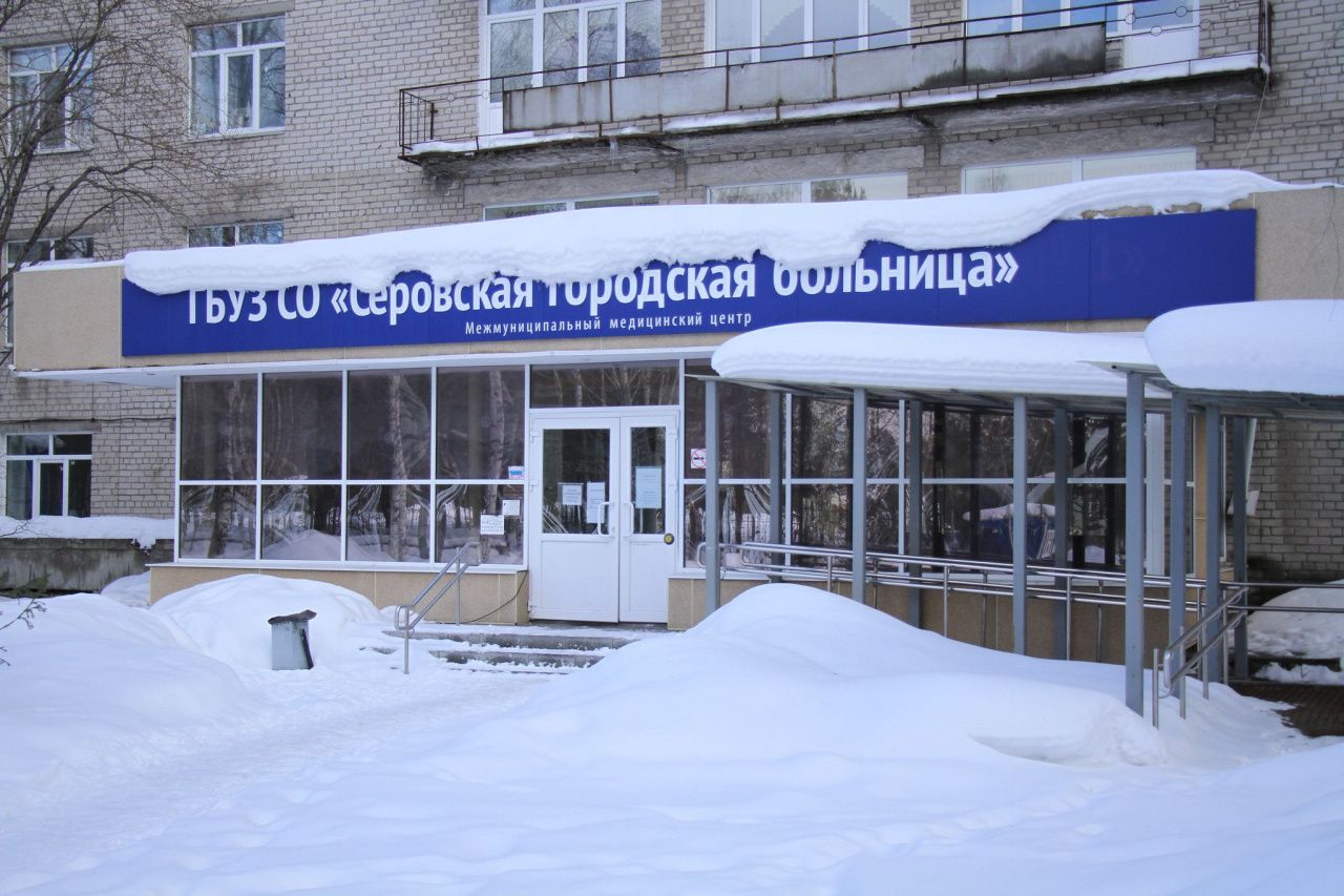 Рассказываем, как будет работать Серовская горбольница в предстоящие выходные