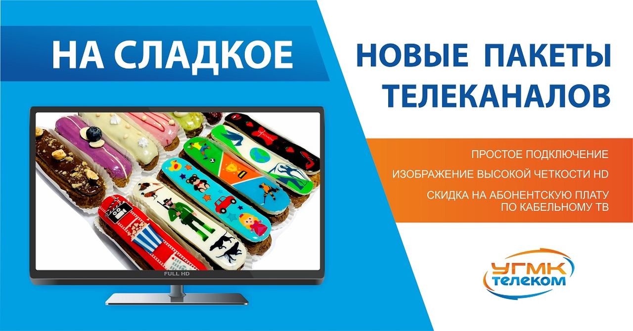 «УГМК—Телеком» приготовил телевизионные подарки!