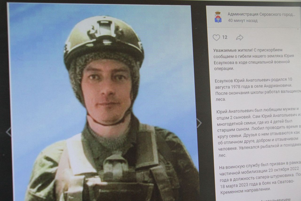 Власти Серова сообщили о гибели в ходе СВО мобилизованного Юрия Есаулкова, жителя Андриановичей