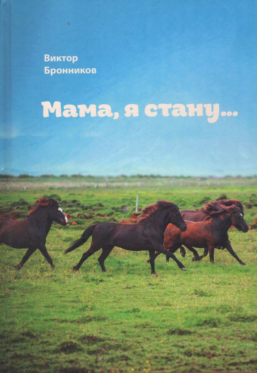 В Серове пройдет презентация книги Виктора Бронникова «Мама, я стану...»