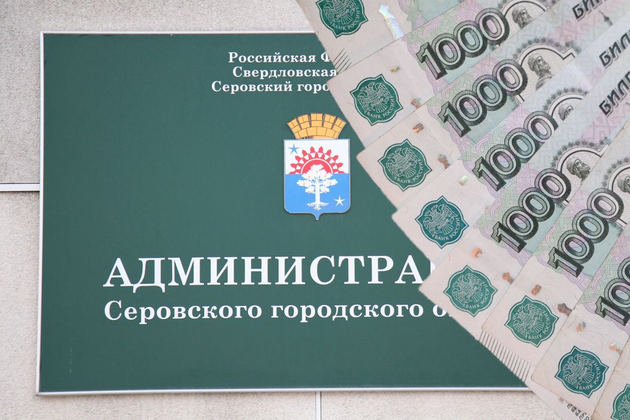 Власти Серова хотят прокредитоваться на 100 миллионов. Долг муниципалитета перед областным Минфином – 267 миллионов