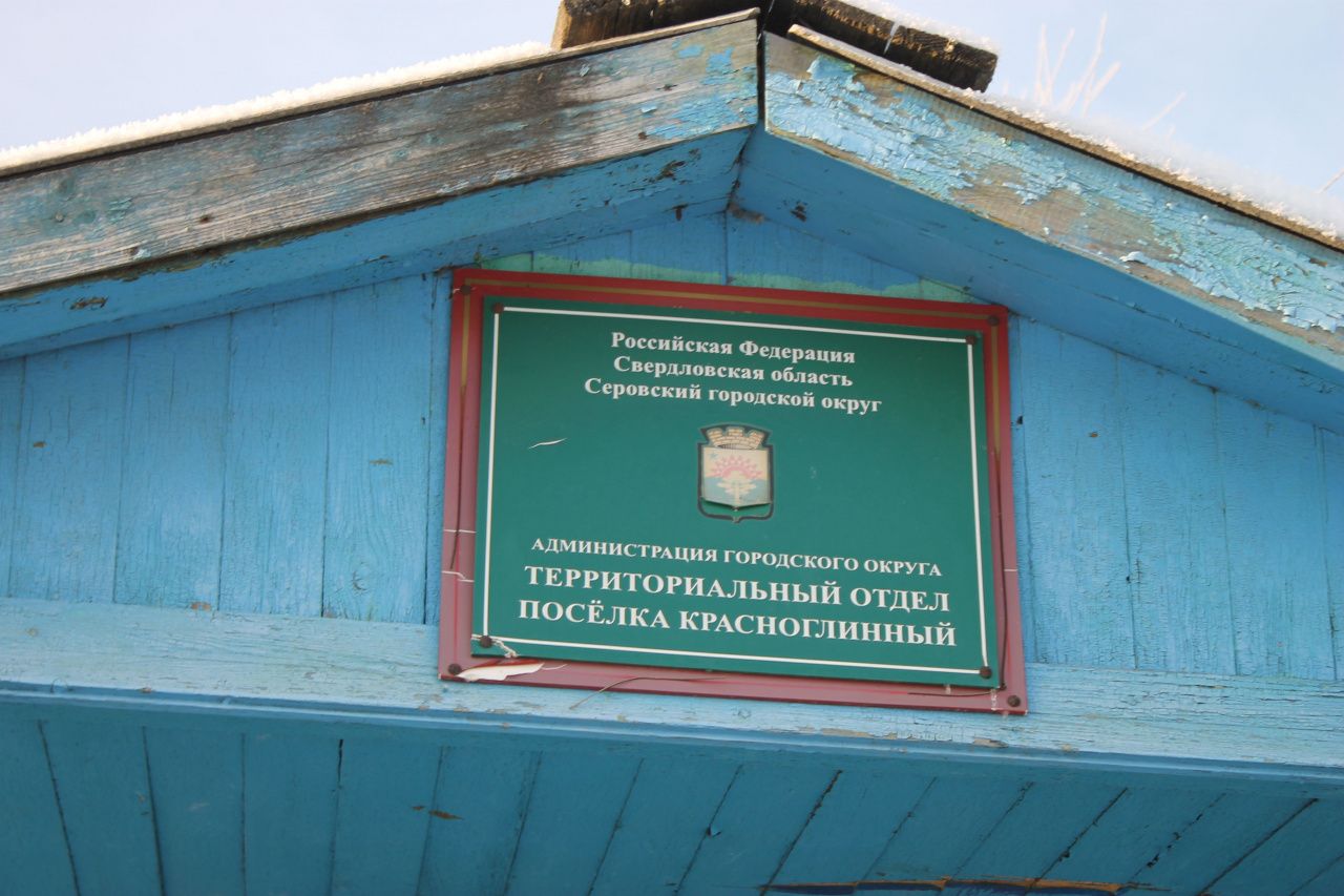 Администрация Серова ищет человека на должность заведующего теротделом поселка Красноглинный 