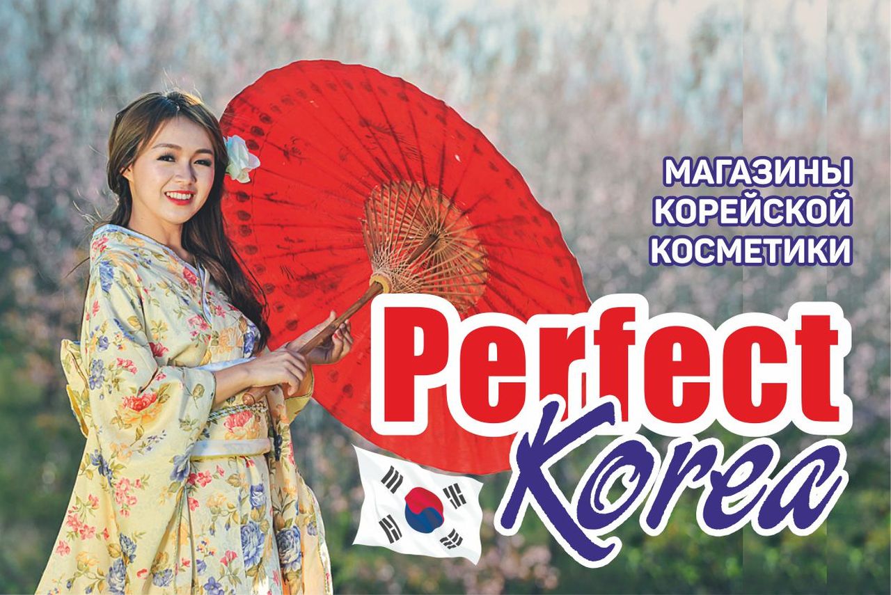 В магазине корейской косметики «Perfect Korea» поступление товара и новинка  — бытовая химия | Спецпроекты рекламной службы | СеровГлобус.ру