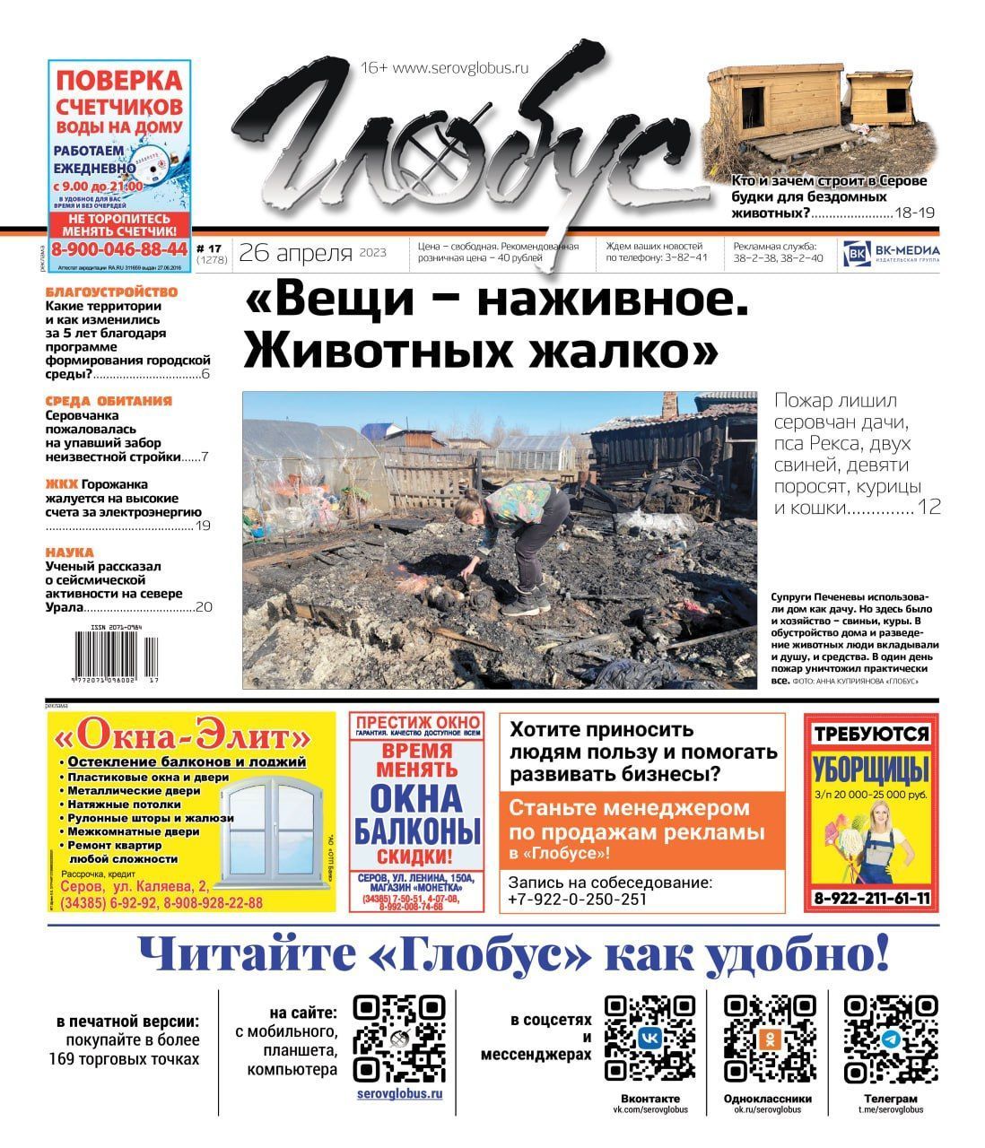 Свежий «Глобус»: пожар уничтожил животных в личном хозяйстве, серовчане строят будки для бездомных собак