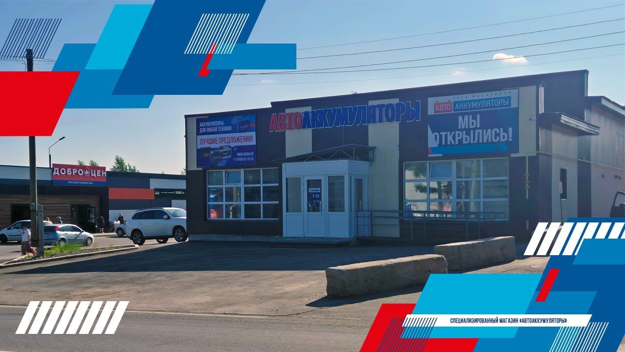 Открытие специализированного магазина "АвтоАккумуляторы" в Серове на ул. Братская, 35