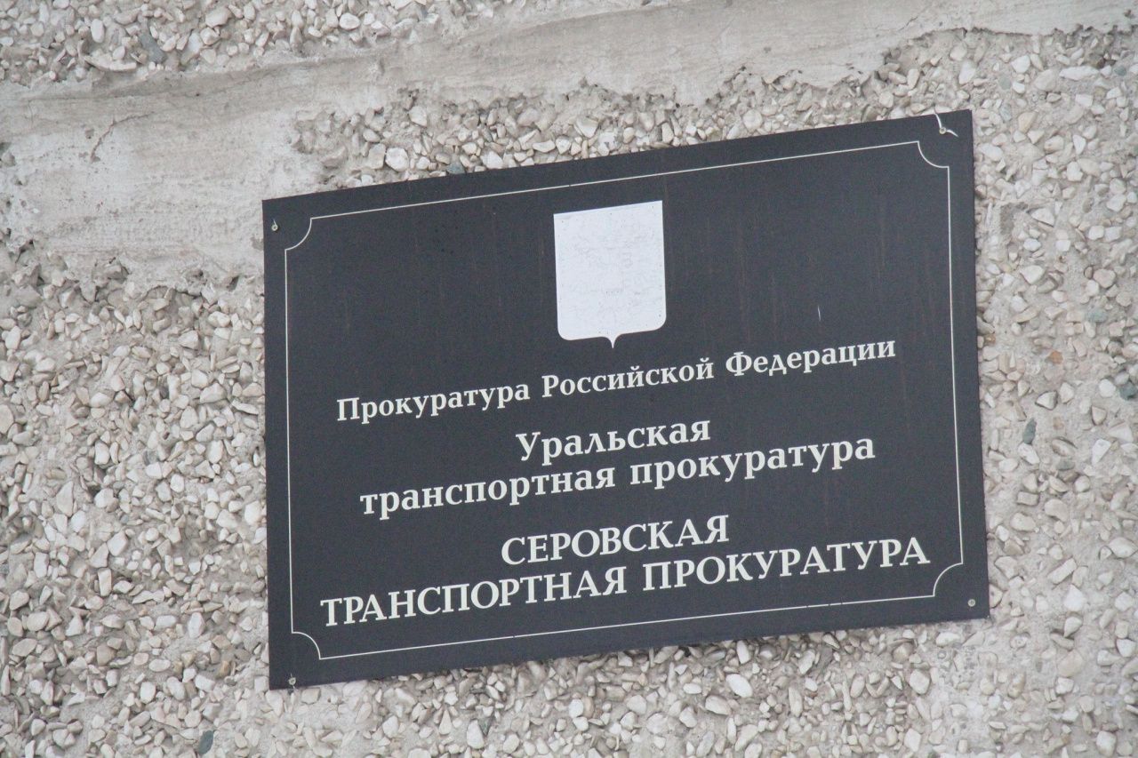 Серовская транспортная прокуратура восстановила права лесоэкспортера