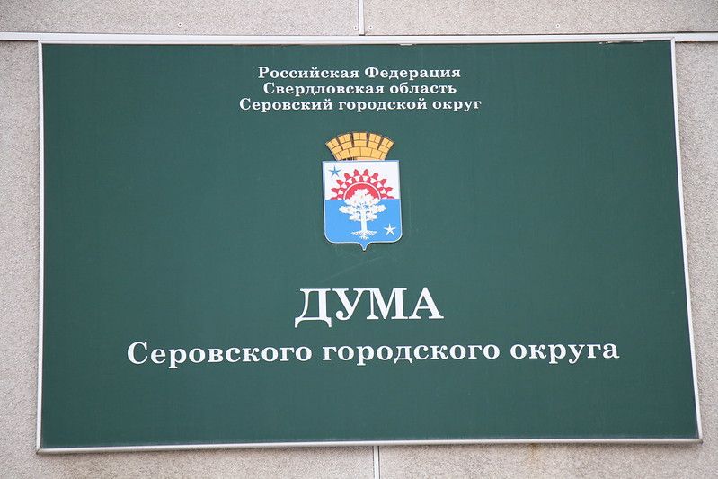 Депутаты внесли изменения в организацию работы Думы Серова