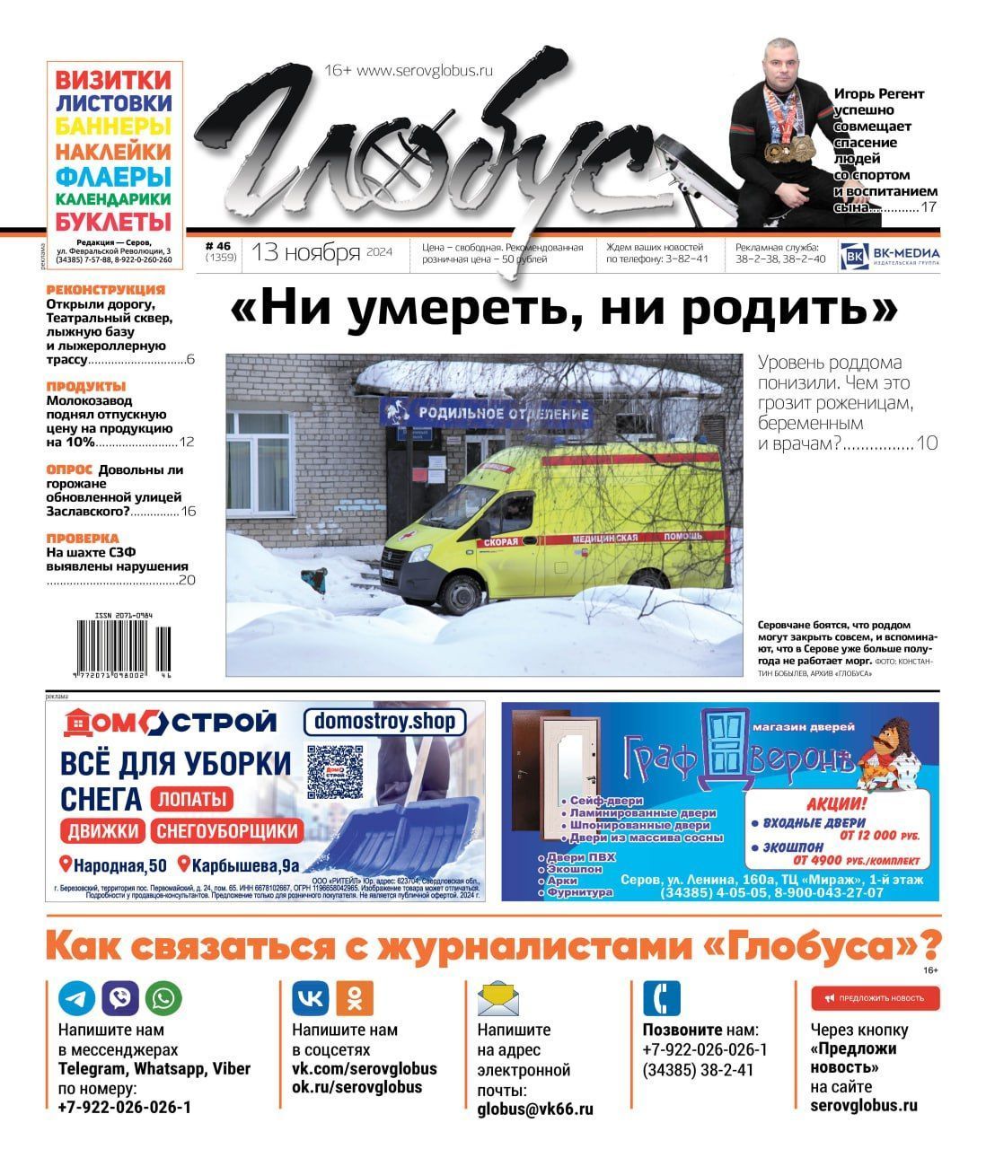 Свежий «Глобус»: «понижение» роддома, череда открытий и рост цен на «молочку»
