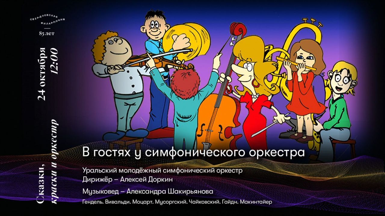 Серовчан приглашают на детскую программу «В гостях у симфонического оркестра»