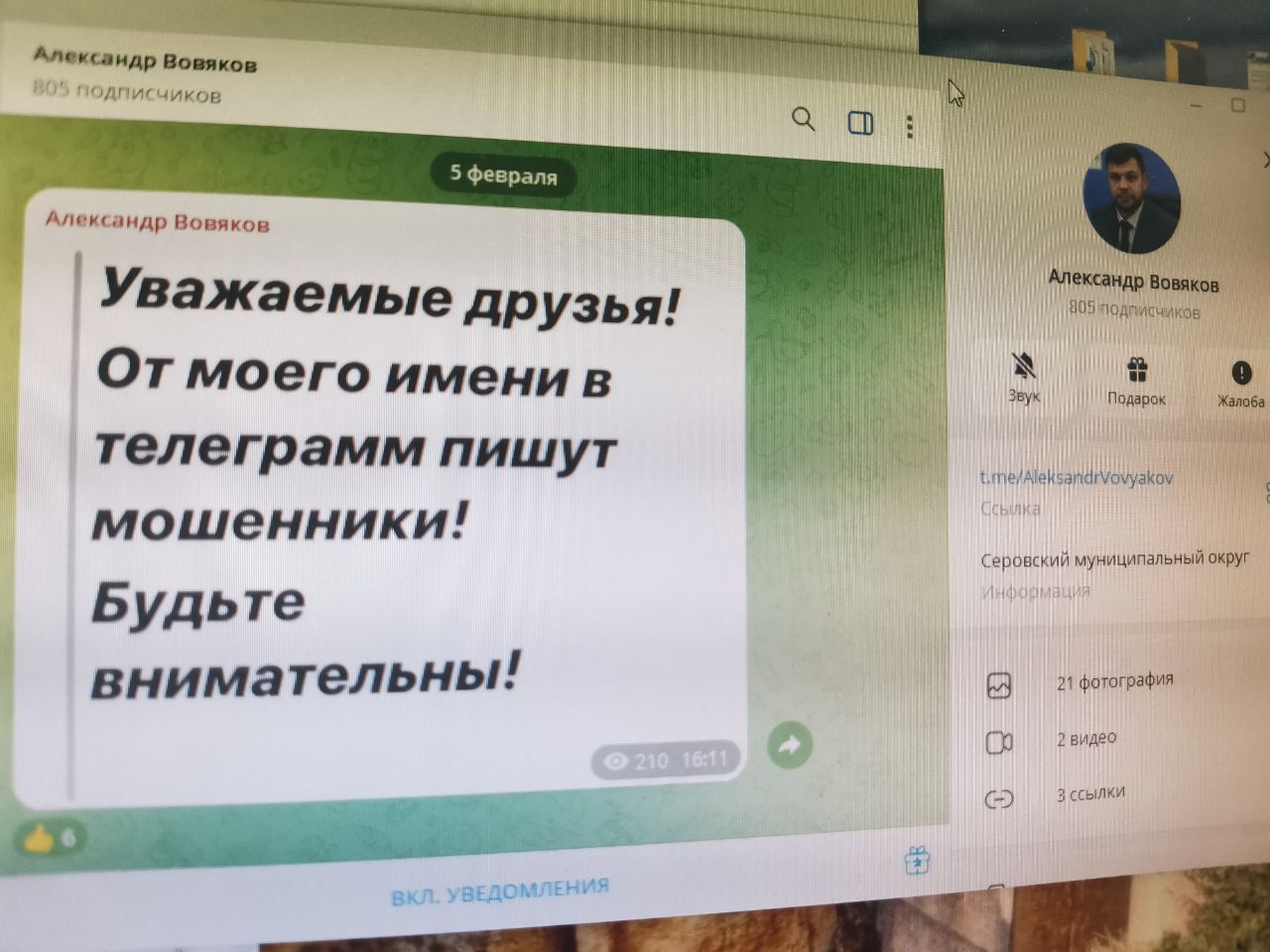 От имени и.о. мэра серовчанам пишут мошенники
