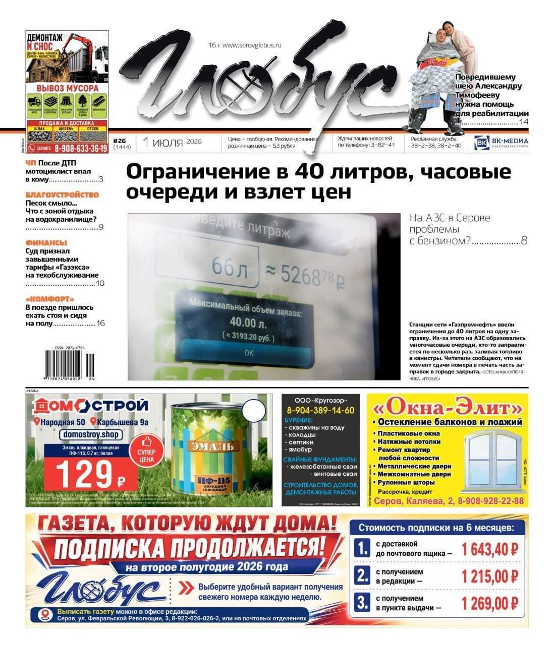 Свежий “Глобус”: ограничение на бензин, проблемы с поездом, помощь в реабилитации