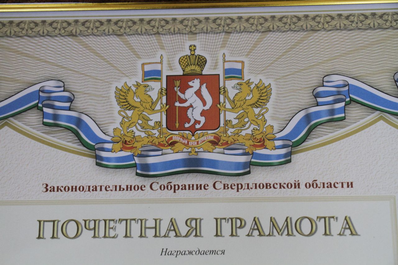 Законодательное собрание региона наградит пятерых серовчан Почетными грамотами