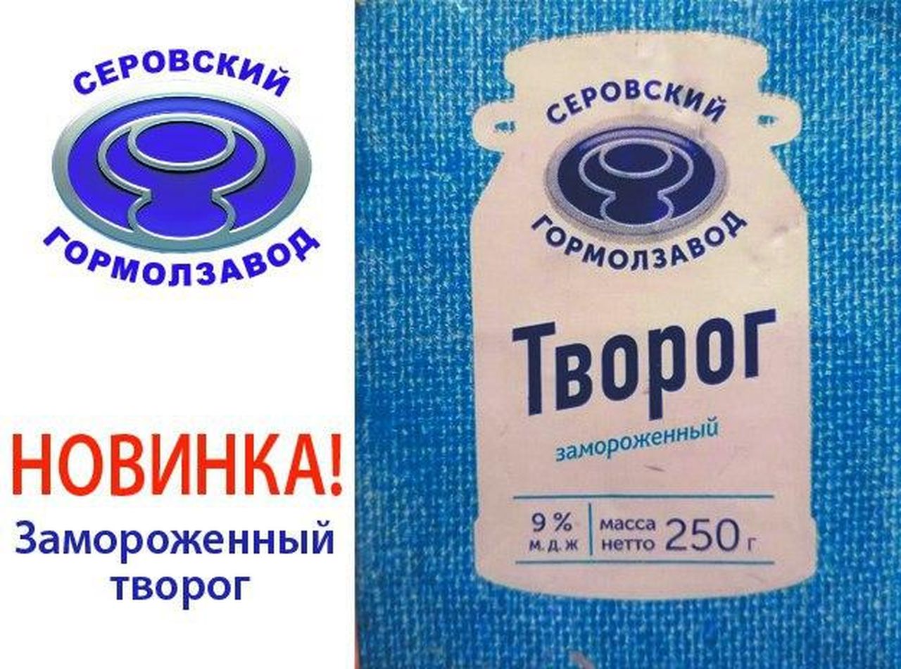 Гормолзавод дарит серовчанам эксклюзивный продукт и выгодные акции |  Спецпроекты рекламной службы | СеровГлобус.ру