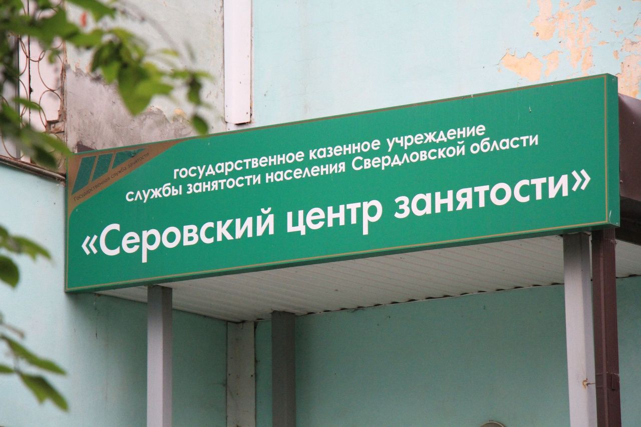 Инженер, врач, пожарный. Больше сорока вакансий от Серовского центра занятости населения