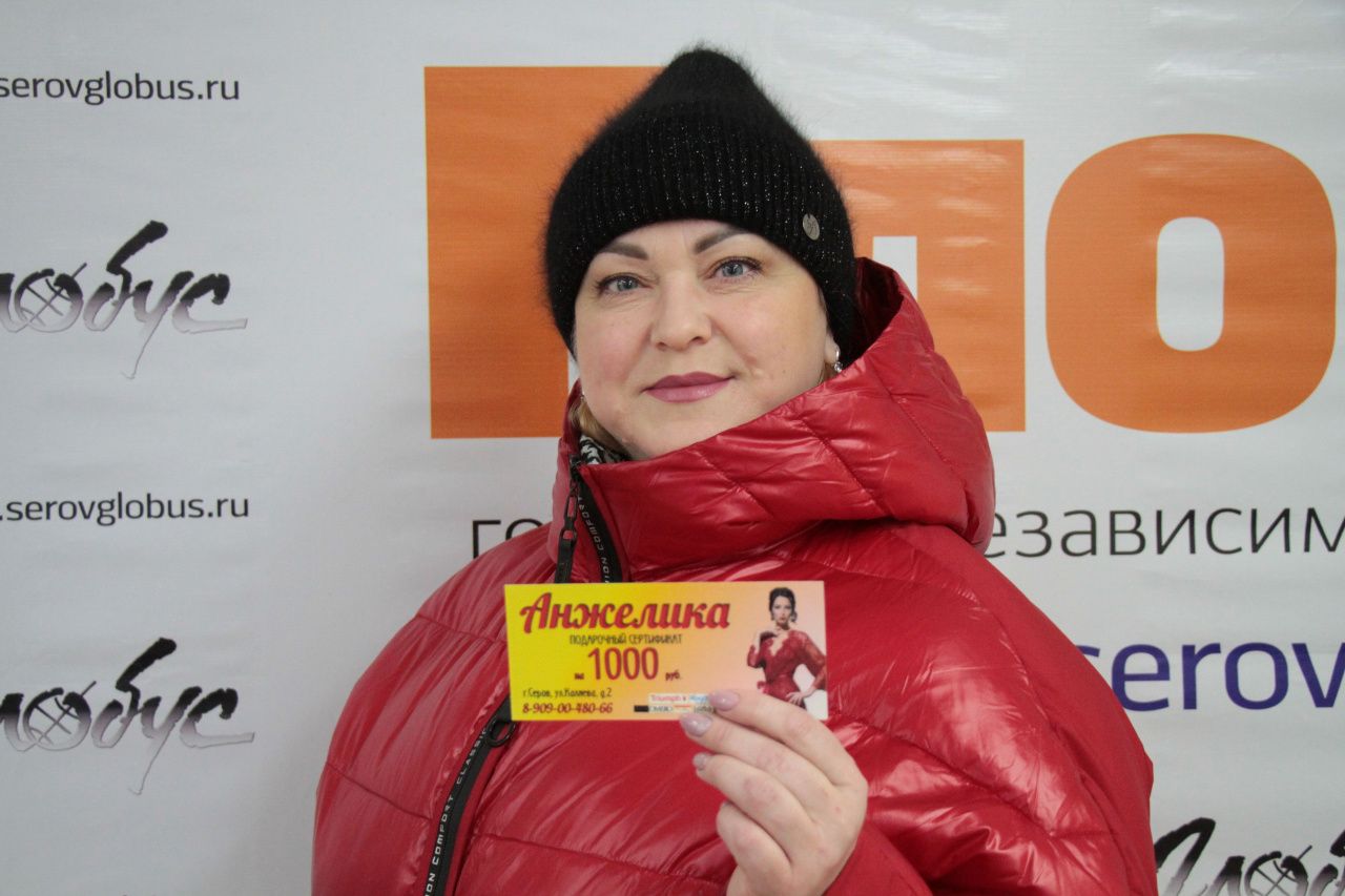 Победительница праздничного розыгрыша от газеты «Глобус» получила сертификат на 1000 рублей в магазин «Анжелика»