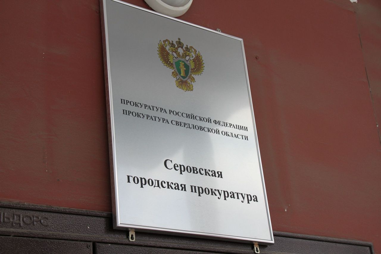 Прокуратура Серова проводит проверку по ситуации с водой в Марсятах