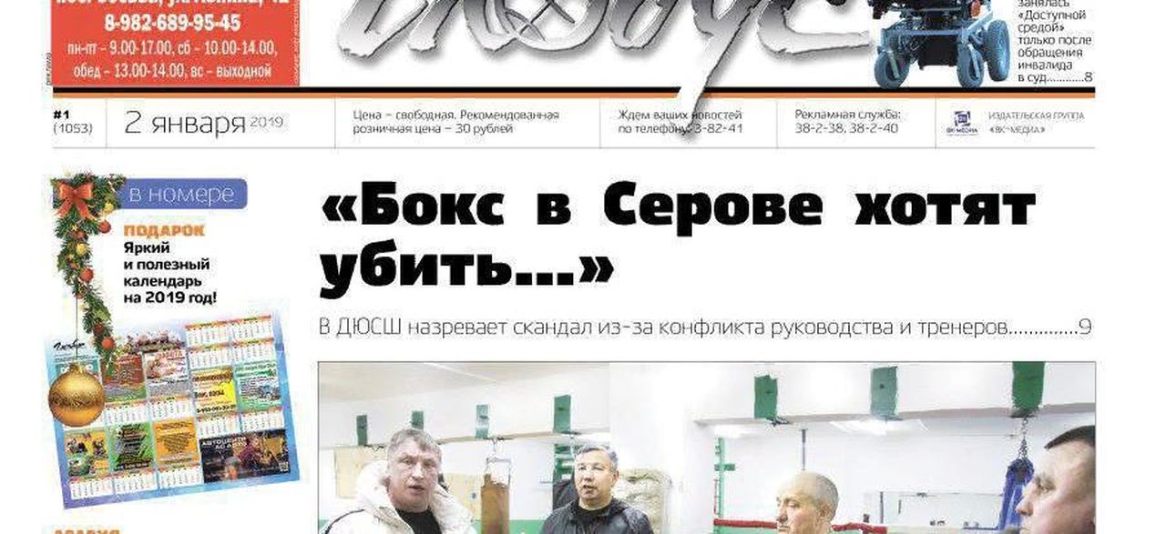 Свежий «Глобус»: скандал в серовском спорте, самый точный гороскоп и подарок – календарь на 2019 год!