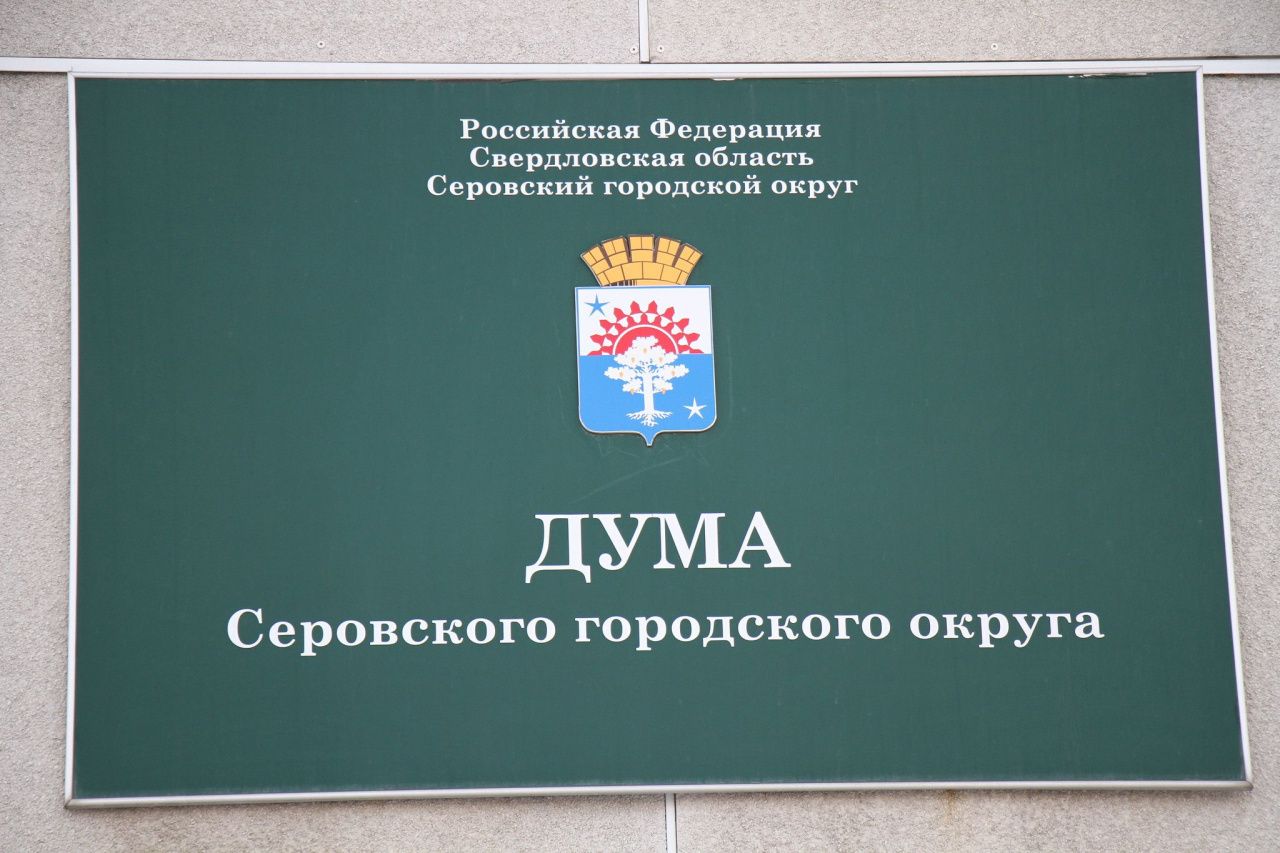 Дума наградит 21 серовчанина Почетными грамотами и Благодарственными письмами