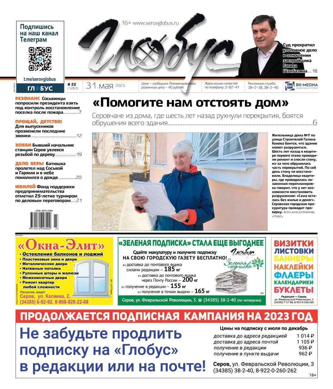 Свежий «Глобус»: дом, который может рухнуть, обращение сосьвинцев к Путину и последние звонки
