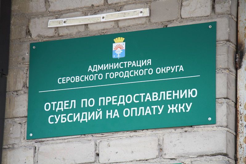 Серовчане получили 53 миллиона рублей в виде субсидий на оплату коммуналки