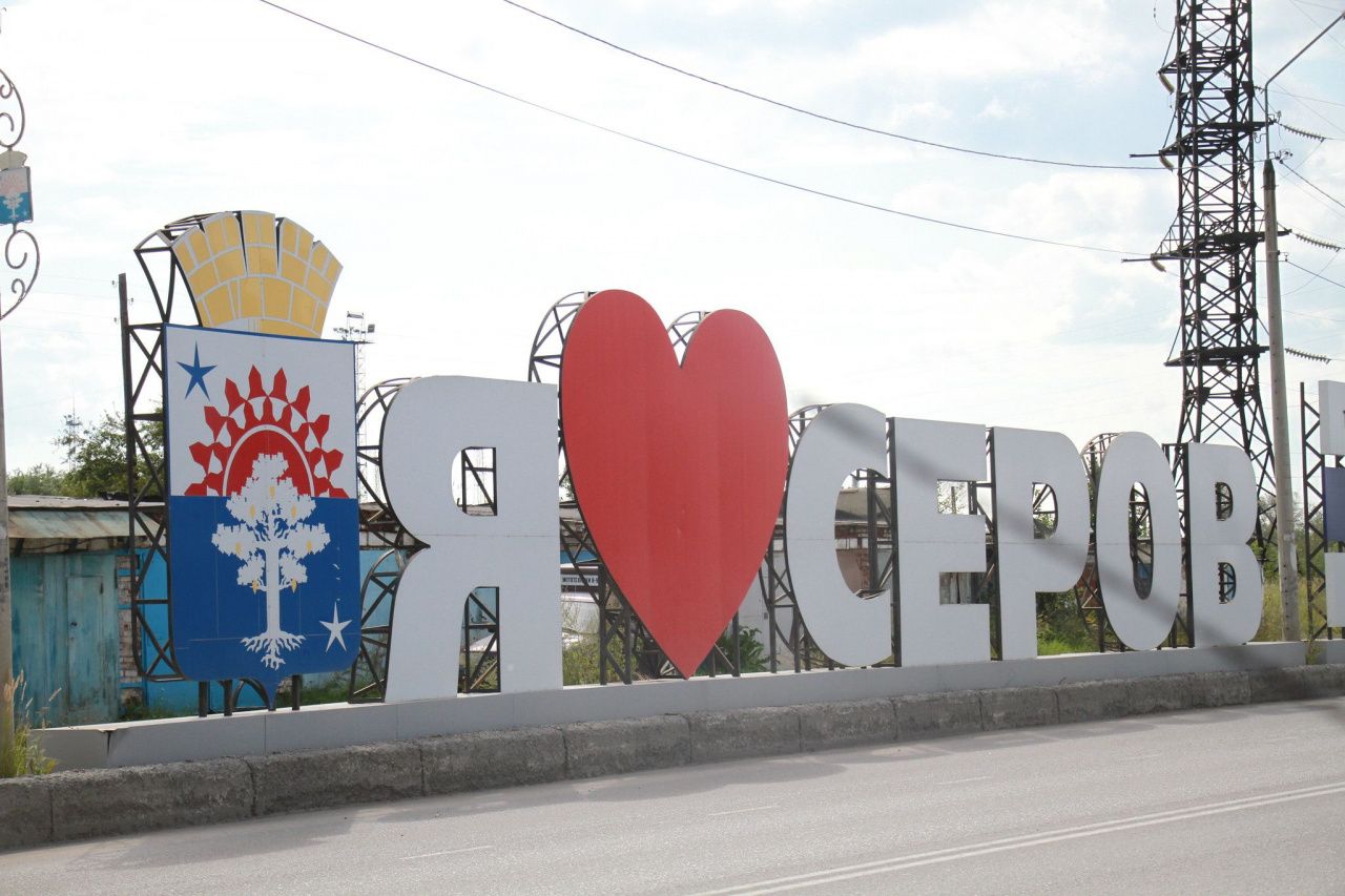 Резонансные события, произошедшие в Серове в 2025 году