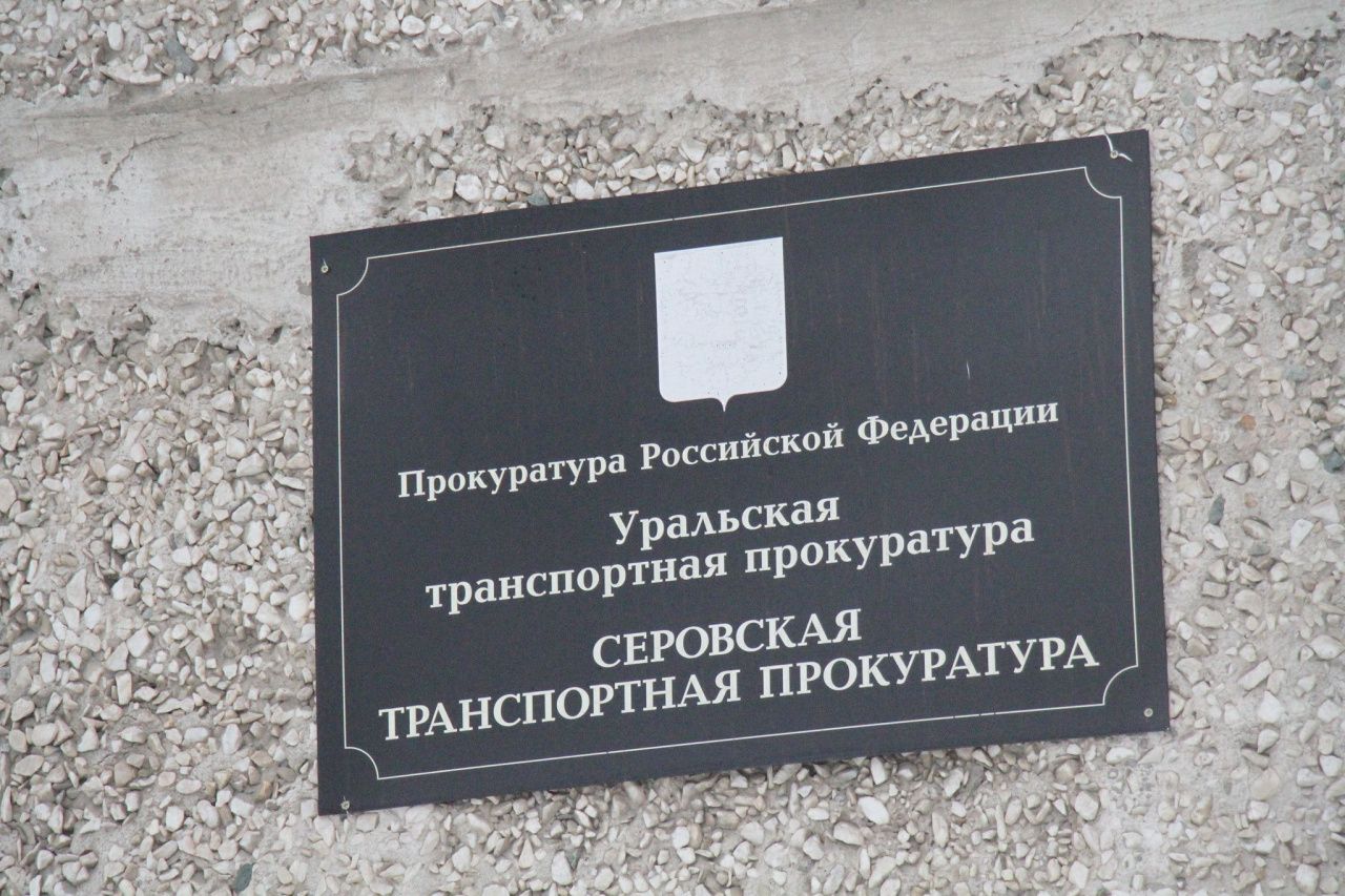 В Серове побывал заместитель уральского транспортного прокурора
