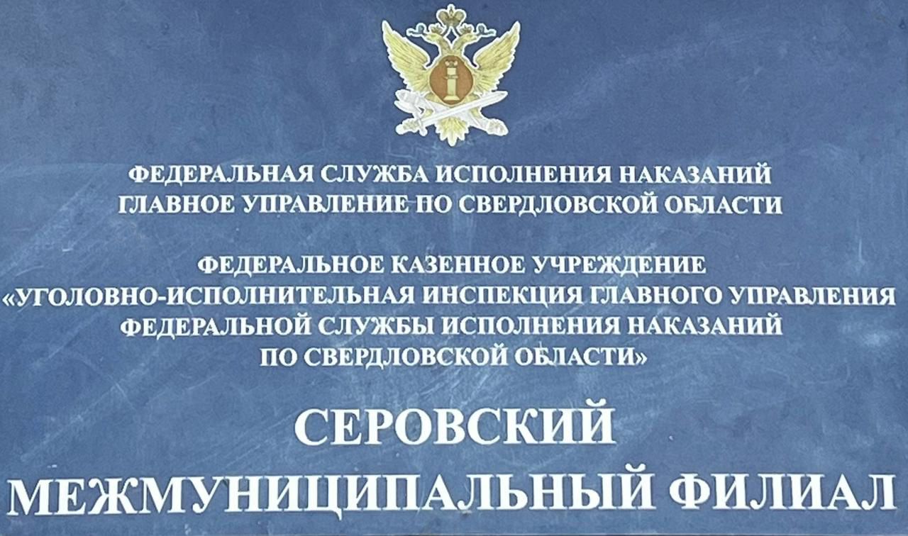 "Интеграция осужденных лиц в общество". О службе пробации в Серове